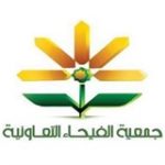 جمعية الفيحاء